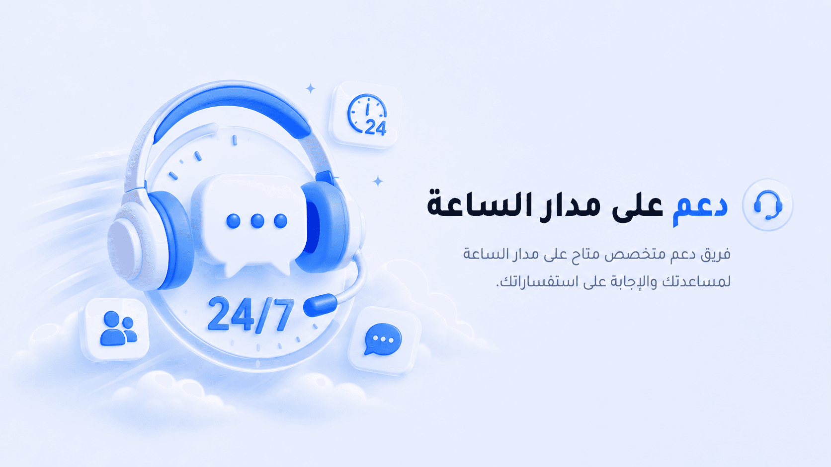 دعم 24/7